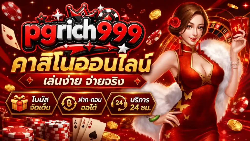 pgrich999 คาสิโน
