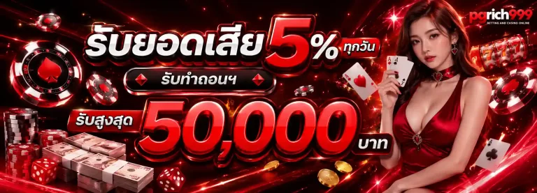 pgrich999 รับยอดเสีย