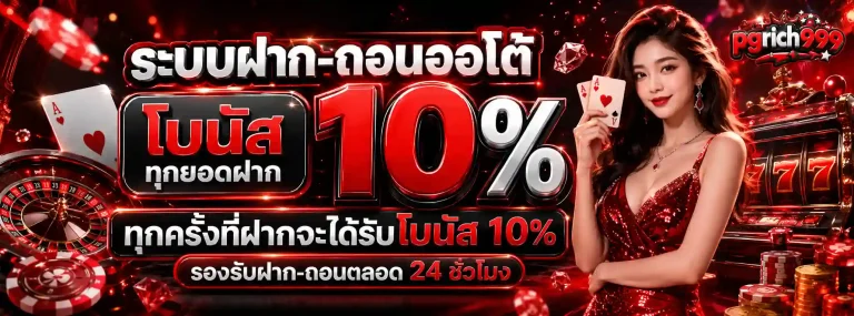 pgrich999 โปรโมชั่น